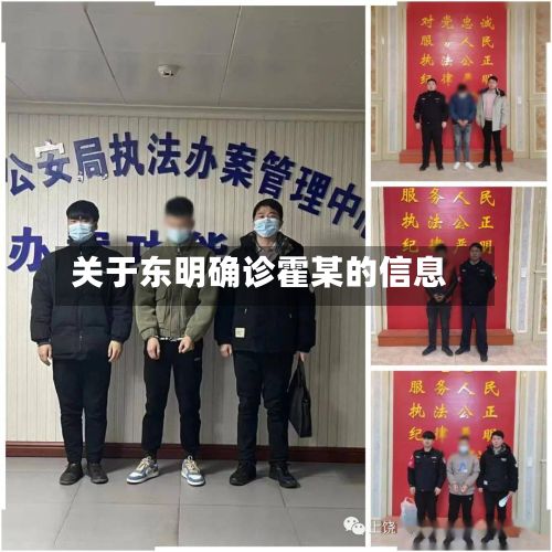 关于东明确诊霍某的信息