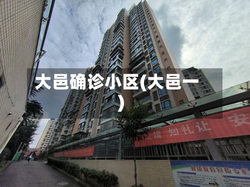 大邑确诊小区(大邑一)-第2张图片