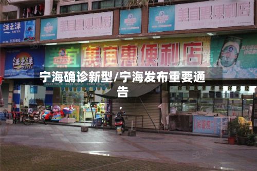宁海确诊新型/宁海发布重要通告-第3张图片