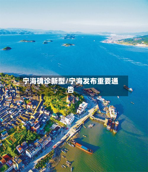 宁海确诊新型/宁海发布重要通告
