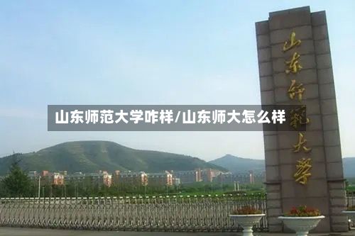 山东师范大学咋样/山东师大怎么样