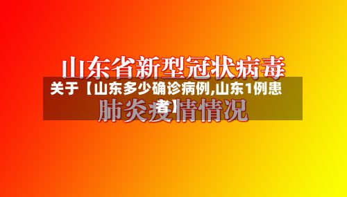 关于【山东多少确诊病例,山东1例患者】