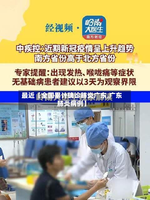 最近【全国累计确诊肺炎广东,广东肺炎病例】