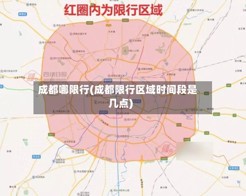 成都哪限行(成都限行区域时间段是几点)-第2张图片