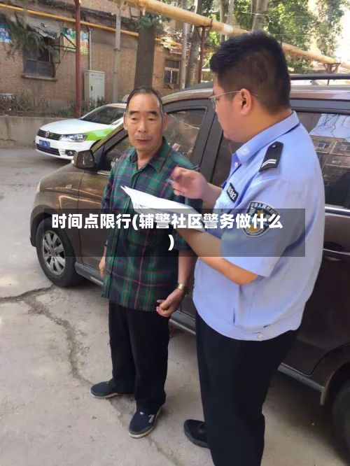时间点限行(辅警社区警务做什么)-第2张图片
