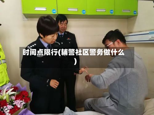时间点限行(辅警社区警务做什么)-第3张图片