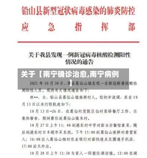关于【南宁确诊治愈,南宁病例】
