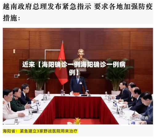 近来【海阳确诊一例海阳确诊一例病例】
