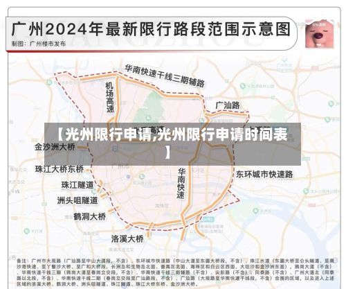 【光州限行申请,光州限行申请时间表】-第2张图片