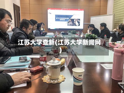 江苏大学查新(江苏大学新闻网)