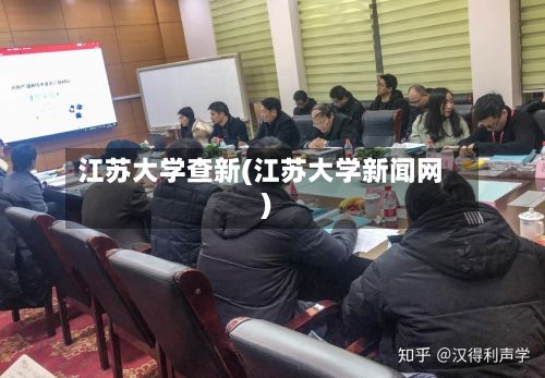 江苏大学查新(江苏大学新闻网)-第3张图片