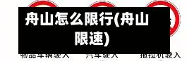 舟山怎么限行(舟山限速)