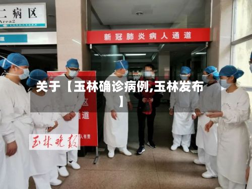 关于【玉林确诊病例,玉林发布】-第2张图片