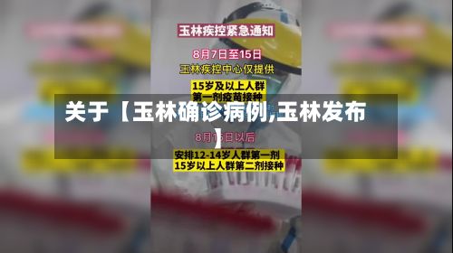 关于【玉林确诊病例,玉林发布】-第3张图片