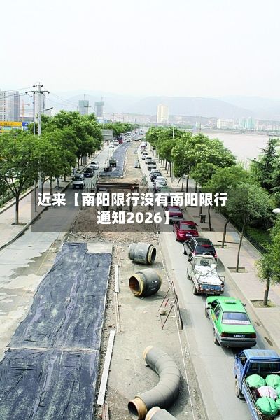 近来【南阳限行没有南阳限行通知2026】