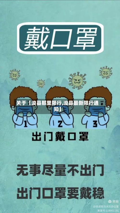关于【浚县那里限行,浚县最新限行通知】-第2张图片