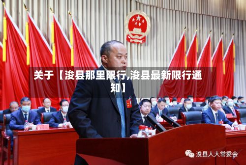 关于【浚县那里限行,浚县最新限行通知】-第3张图片