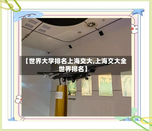 【世界大学排名上海交大,上海交大全世界排名】