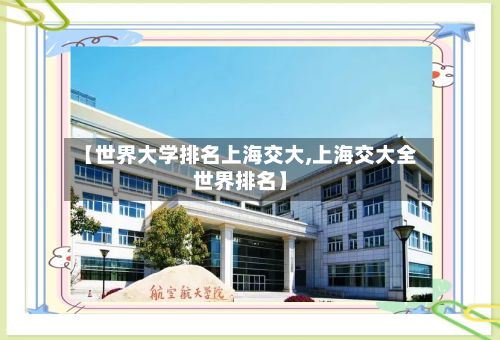 【世界大学排名上海交大,上海交大全世界排名】-第2张图片