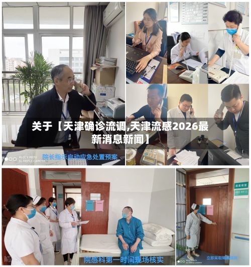 关于【天津确诊流调,天津流感2026最新消息新闻】-第2张图片