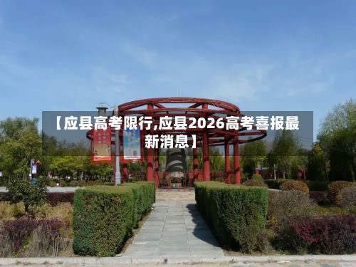【应县高考限行,应县2026高考喜报最新消息】