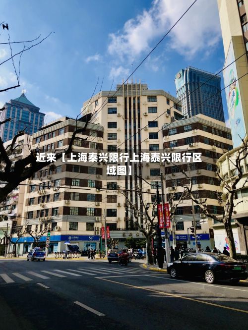 近来【上海泰兴限行上海泰兴限行区域图】