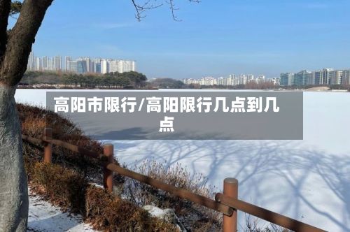 高阳市限行/高阳限行几点到几点