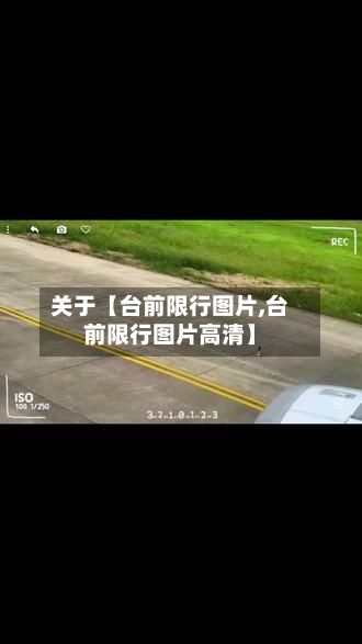 关于【台前限行图片,台前限行图片高清】-第2张图片
