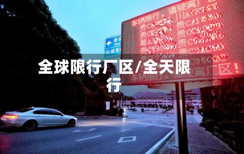 全球限行厂区/全天限行