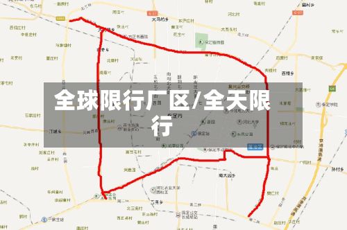全球限行厂区/全天限行-第2张图片