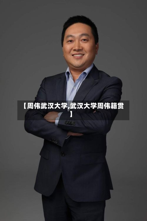 【周伟武汉大学,武汉大学周伟籍贯】