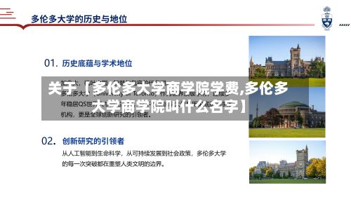 关于【多伦多大学商学院学费,多伦多大学商学院叫什么名字】-第2张图片