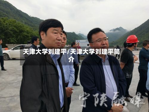 天津大学刘建平/天津大学刘建平简介