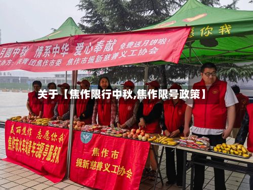关于【焦作限行中秋,焦作限号政策】-第3张图片