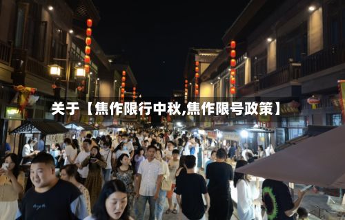 关于【焦作限行中秋,焦作限号政策】-第2张图片