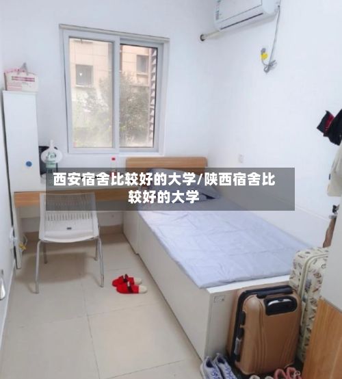 西安宿舍比较好的大学/陕西宿舍比较好的大学-第2张图片