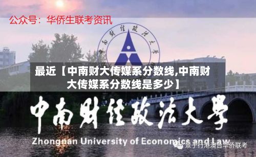 最近【中南财大传媒系分数线,中南财大传媒系分数线是多少】-第2张图片