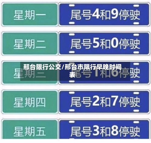 邢台限行公交/邢台市限行早晚时间表