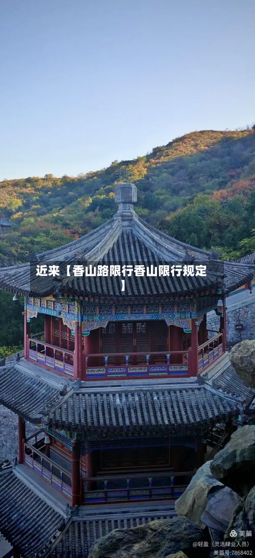 近来【香山路限行香山限行规定】-第1张图片
