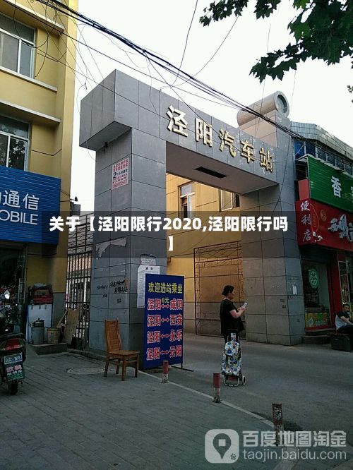 关于【泾阳限行2020,泾阳限行吗】