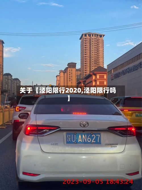 关于【泾阳限行2020,泾阳限行吗】-第3张图片