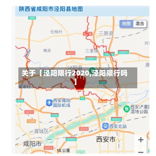 关于【泾阳限行2020,泾阳限行吗】-第2张图片