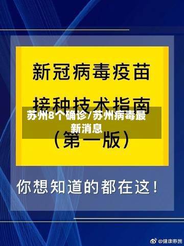 苏州8个确诊/苏州病毒最新消息