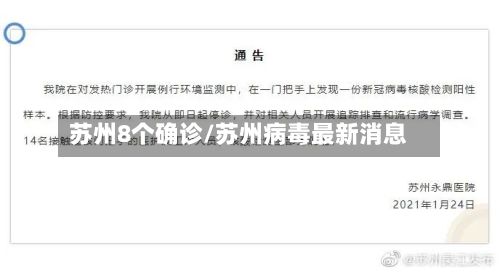苏州8个确诊/苏州病毒最新消息-第2张图片