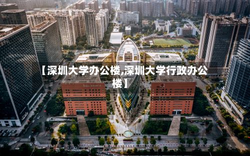 【深圳大学办公楼,深圳大学行政办公楼】-第3张图片