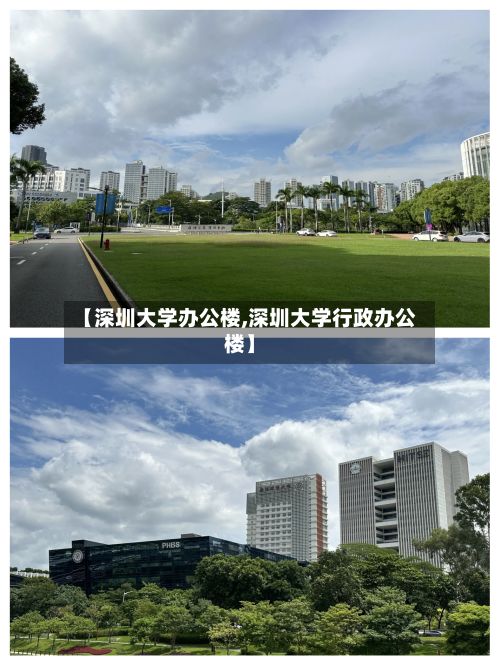 【深圳大学办公楼,深圳大学行政办公楼】-第2张图片