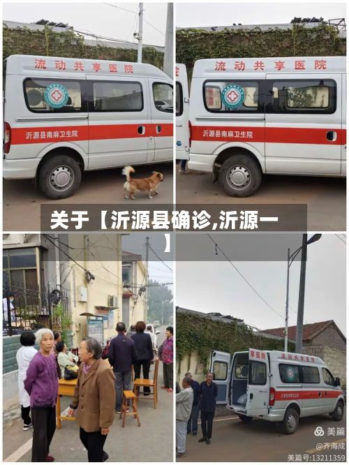 关于【沂源县确诊,沂源一】