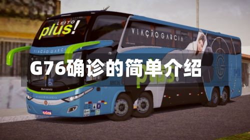 G76确诊的简单介绍-第3张图片