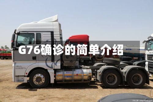 G76确诊的简单介绍-第2张图片