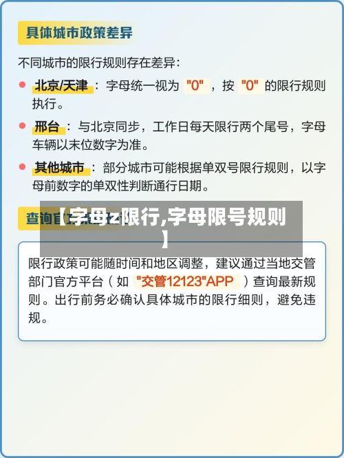 【字母z限行,字母限号规则】-第2张图片